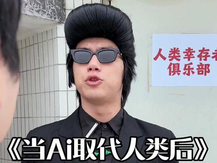 大家觉得AI真的会有一天 取代人类吗?#人工智能 #ai #搞笑 #内容过于真实