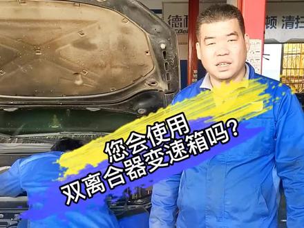 #双离合器变速箱 双离合器的变速箱的使用和保养,常出现的故障,小伙伴们学会了吗?#荆州别克专修 #荆州通用专修 #荆州启祥