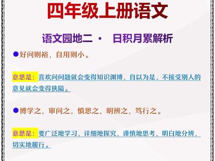 四年级上册语文园地二日记月累解析 #四年级上册语文 #日积月累 #语文园地