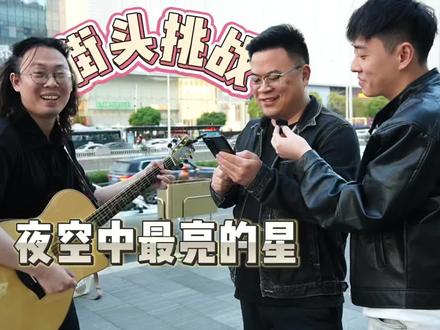 街头挑战:“转盘系列”上新,路人朋友自选曲目《夜空中最亮的星》!!看来高手都在民间啊!!#街头采访 #吉他弹唱 #即兴表演 #逃跑计划 #草莓音乐节