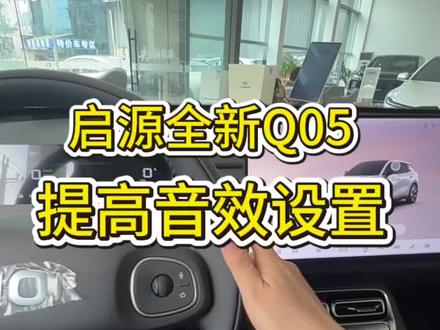 长安启源全新Q05怎么设置个性化声效#个性化 #每天一个用车知识 #长安启源全新Q05 #长安启源 #用车知识