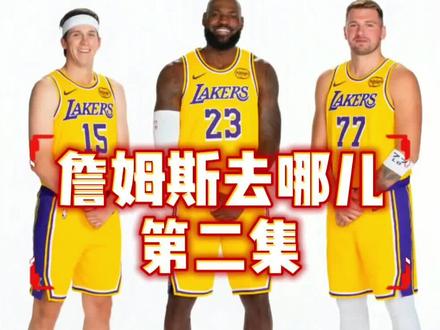 詹姆斯去哪儿?第二集,留守湖人 #nba话题讨论 #老詹湖人之家 #詹姆斯系列 #詹姆斯 #湖人