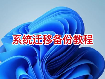 电脑安装全新固态硬盘系统迁移技巧 #windows11 #电脑知识 @DOU+小助手