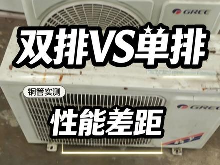 格力的冷酷外机一代二代有啥区别? #格力冷酷外机 #空调双排铜管 #空调散热器 #螺丝钉空调