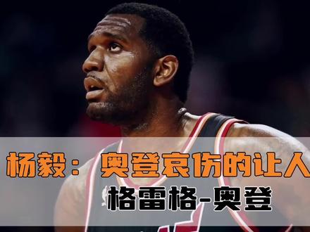 杨毅:奥登现实中非常哀伤,姚明认为健康的奥登比霍华德厉害多了 #篮球之神 #NBA#格雷格奥登 #NBA篮球 #篮球