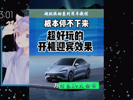 超好玩的开机迎宾效果,用了只想不停开机关机!怎么弄的?#开机迎宾 #比亚迪 #每天一个用车知识 #村长的大白宋