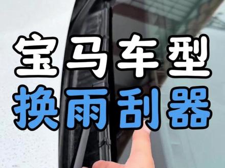 宝马车型雨刮器如何更换 #宝马车型小技巧 #专修宝马 #宝马雨刮器
