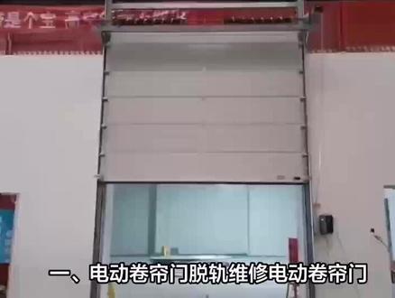 电动翻板门维修安装 调试 门打不开 遥控按不起 门 不通电噪 #电动门#翻板门#电动门维修#电气设备#车库门随着使用时间的增长,电动翻板门也可能出现各种故障,如门打不开、遥控按不起、不通电噪音大等问题。
#电动门 #翻板门 #电动门维修 #电气设备 #车库门
联系电话:19112326803
一、电动翻板门的维修安装
1. 安装前准备
在安装电动翻板门前,需要准备好相应的工具和材料,如螺丝刀、扳手、水平尺、电线、开关等。同时,还需要对安装环境进行评估,确保门洞尺寸、地面平整度等符合安装要求。
2. 安装步骤
(1)将门板固定在轨道上,确保门板与轨道之间的间隙均匀,门板运行平稳。
(2)安装电机和控制器,连接电源线和控制线。注意电源线的接线要牢固,避免短路或漏电现象。
(3)安装遥控器和接收器,确保遥控器能够正常控制门的开关。
(4)进行调试,检查门的开关速度、噪音等是否正常。如有异常,需及时调整。
二、电动翻板门的调试
1. 开关速度调试
电动翻板门的开关速度可通过控制器进行调节。在调试时,需根据实际需求调整开关速度,确保门在开启和关闭时既不过快也不过慢。
2. 噪音调试
电动翻板门在运行时可能会产生噪音,这可能是由于轨道不平整、门板变形等原因引起的。在调试时,需检查轨道和门板的情况,如有问题需及时修复。同时,还可通过调整电机的运行参数来降低噪音。
三、常见故障及解决方法
1. 门打不开
(1)电源问题:检查电源线是否接通,开关是否损坏。如有问题,需及时修复或更换。
(2)电机故障:检查电机是否正常运行,如有异常需更换电机。
(3)轨道问题:检查轨道是否平整,如有不平整现象需进行调整。
2. 遥控按不起
(1)电池问题:检查遥控器电池是否耗尽,如需更换电池。
(2)接收器故障:检查接收器是否损坏或信号接收不良,如有问题需更换接收器或调整接收器位置。
(3)信号干扰:检查周围是否有其他无线设备干扰遥控器信号,如有需排除干扰源。
3. 不通电
(1)电源线故障:检查电源线是否损坏或断路,如有问题需修复或更换电源线。
(2)保险丝熔断:检查保险丝是否熔断,如熔断需更换保险丝。
(3)控制器故障:检查控制器是否损坏或故障,如有问题需更换控制器。
4. 噪音大
(1)轨道不平整:检查轨道是否平整,如有不平整现象需进行调整。
(2)门板变形:检查门板是否变形或损坏,如有问题
