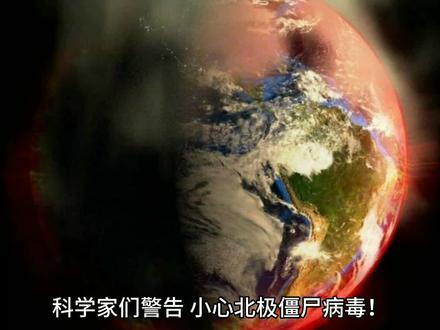 专家们警告,全球变暖!冰川融化导致僵尸病毒重现! #上热门 #热点新闻事件