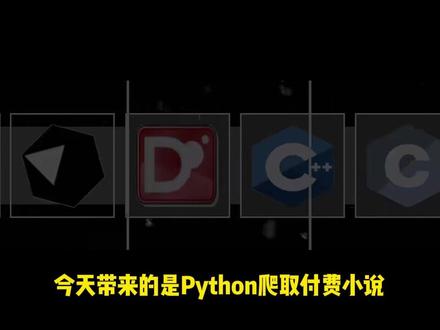 【Python爬虫】手把手教你用python爬取各种VIP小说,源码可分享,小白也能轻松上手!!!#python #python爬虫 #python教学 #计算机 #编程