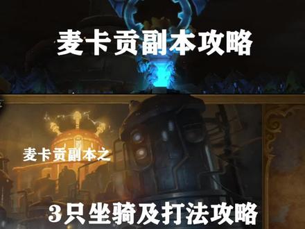 麦卡贡副本3只坐骑及各BOSS打法总结