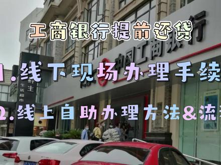 工商银行房贷提前还款线下办理实拍记录,也附了线上办理的操作步骤啦#房贷还款 #存款利率下调意味着什么 #提前还贷为何成热潮 #提前还贷 #工商银行