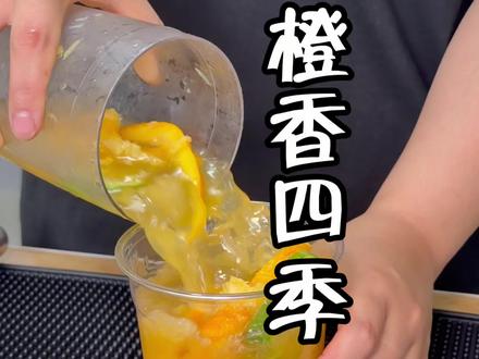 自制橙香四季,分享教程给你们,超好喝!#强烈推荐#自制饮品#霸王茶姬#网红饮品#柠檬茶制作