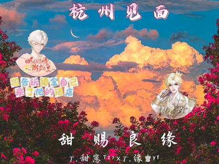 太得劲了,心理委员,你懂吗#甜赐良缘 #听潮阁缘 #听潮阁甜崽 #听潮阁群星之约 #热门 @𝑇.甜崽ᵀᶻ⁷ @𝑇.缘♚ʸᶠ(发疯补档版)