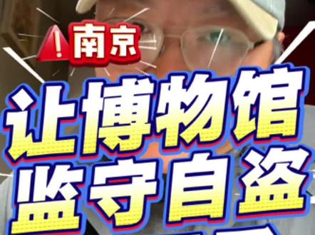 南京博物院回应来了~ 南京博物院针对“馆藏文物现身拍卖市场”事件于2025年12月17日发布情况说明,主要内容如下:
事件背景2024年11月以来,南京博物院收到法院关于庞叔令女士“赠与合同纠纷”的起诉材料,引发公众对庞莱臣家族捐赠画作去向的关注。
捐赠与鉴定情况1959年1月,南京博物院接收庞增和先生(庞叔令父亲)捐赠的137幅庞家收藏画作。报道中提及的5幅争议画作,分别于1961年和1964年经专家组鉴定为“伪作”或“假画”。
处置过程上世纪90年代,博物院依照《博物馆藏品管理办法》对这5幅画作进行了处置,但具体去向需进一步核查。
当前进展案件正在审理中,博物院承诺积极配合司法程序,深入核查画作去向。若发现处置过程中存在违法违规行为,将依法依规严肃处理,并加强捐赠物品和馆藏文物的规范管理。#南京博物院 #江南春 #公信力 #文物保护 #南京博物院回应馆藏现拍卖市场