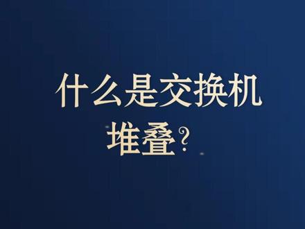 你知道什么是交换机堆叠吗?是将多台交换机逻辑上虚拟成一台交换设备,作为一个整体参与数据转发。集群和堆叠原理类似。 作用:通过使用堆叠结合链路聚合技术可以构建高可靠、无环路、易管理的园区网络。#网络工程师 #路由器配置 #交换机配置 #网工技术#技术分享