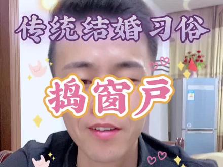 传统结婚习俗,捣窗户、说喜话,你还记得吗?各地都有自己的婚俗,版本也略有不同,但细细回想也别有风味!