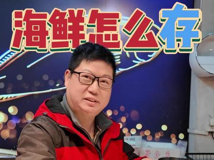 一个视频教会你怎么保存海鲜 一个视频教会你怎么保存海鲜#海鲜 #台州海鲜 #储存海鲜 #保存海鲜 #海鲜原产地