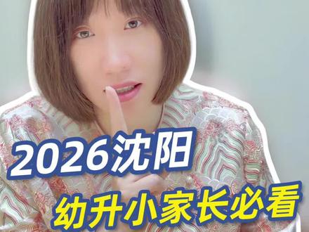 26沈阳幼升小普查,一个视频给你讲清楚如何填报!#幼升小 #普查 #义务教育普查