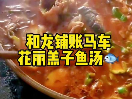 来尝尝我家的花丽羔子鱼汤🐟吧
非常好吃😋,不好吃不要钱💰
9年的老店,欢迎新老顾客光临
#和龙铺账马车饭店 #和龙网红店 #和龙美食 #妈呀太香了 #老店老味道