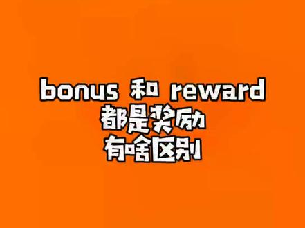 bonus 和 reward 都是奖励,有啥区别#英语单词@抖音小助手 @DOU+小助手