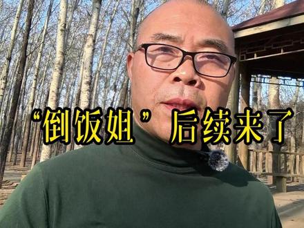 “倒饭姐”后续来了 工地“倒饭姐”:一锅红烧肉,掀翻底层互害的锅
#倒饭姐 #工地 #行业垄断