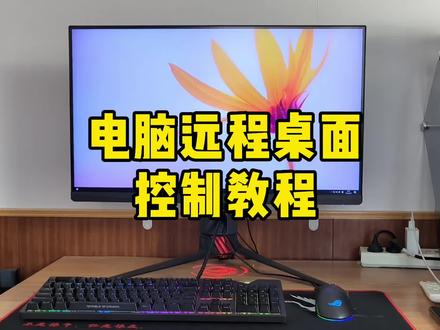 电脑远程桌面控制教程 #数码科技 #远程办公 #电脑技巧