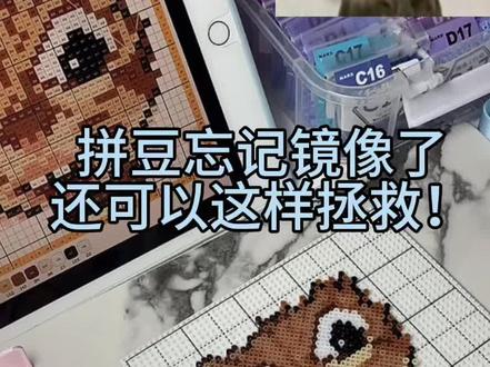 拼豆忘记镜像了不要慌!有得救!
#拼豆 #拼豆镜像 #拼豆图纸 #经验分享 #真实生活分享官