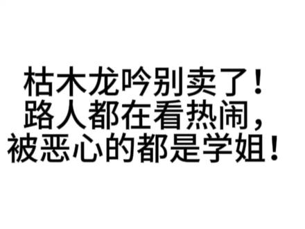 #枯阅 #枯木龙吟 #阅览
知道你两看我视频,过来看吧
刻意卖腐恶心死了,我真的吃不下!完全把阅览变现了!冰冷的阅览也是变成温暖的流量了,kmly你是真的没底线