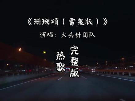 珊瑚颂雷鬼完整版 经典永流传!#音乐分享 #珊瑚颂