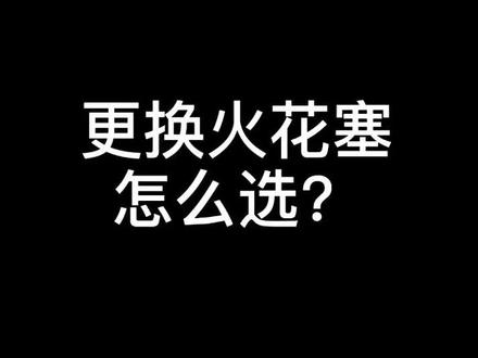 宝马火花塞怎么选?#宝马 #火花塞 #学点养车知识