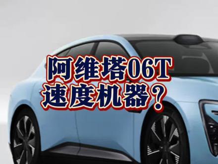 阿维塔06T提速比我的传家宝都快,这不合理啊瓦罐车之王?#阿维塔06T #自在城野间 #华为乾崑阿维塔首款全场景运动轿车