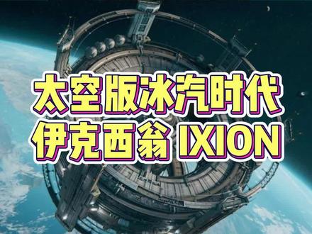 【伊克西翁】全新的生存殖民建造游戏,太空版#冰汽时代 #steam游戏 #游戏推荐 #单机游戏