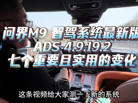 亲测:问界M9智驾系统最新版 ADS 4.9.19.2,七个重要又实用的变化!#问界m9 #华为智驾 #ADS4 #人工智能 #AI