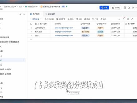 飞书多维表分表合并到总表?3招让数据自己跑总表 ✅ 自动化合表:改了分表数据,总表自动同步,实时更新不耽误
✅ 自动化+公式合表:一次自动化,多个分表数据合并
✅ 插件合表:再多分表、再复杂格式,一键汇总还不打乱顺序
#办公 #飞书 #多维表格 #Excel #打工人