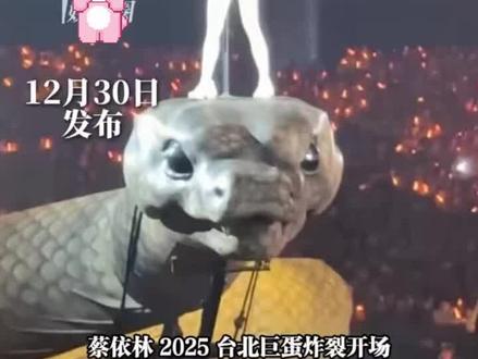 12月30日发布,震撼到头皮发麻! 蔡依林搜 化身美杜莎骑巨蟒登台,舞台秒变神话战场,网友直呼“隔着