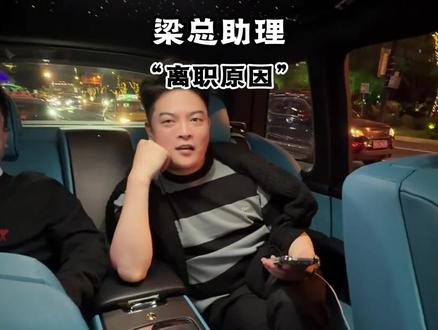 梁总来了回应助理小蓝离职事件!