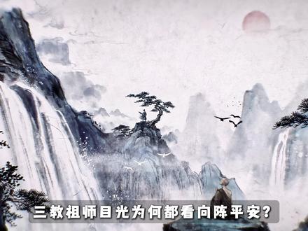 三教祖师为啥都看向陈平安?崔东山又为何行大礼? #剑来 #陈平安 #崔东山 #三教祖师 #剑来经典语录