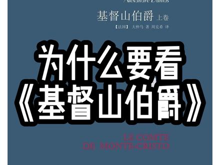2026的第七本书 《基督山伯爵》拒绝鸡汤
#情感#好书推荐#读书#基督山伯爵 #看书
