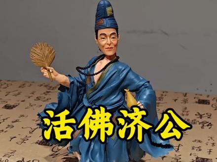 我用吃的面,复活了活佛济公#百young非遗计划 #非遗祈福百景图 #古法手搓人的色环作品展示#青少年创作者计划 @抖音传统文化 @抖音非遗计划