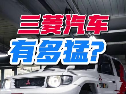 三菱的汽车有多厉害?#三菱 #evo #帕杰罗 #达喀尔拉力赛