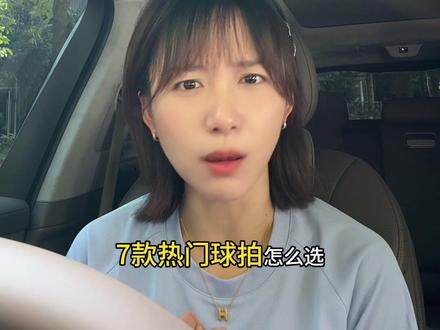 7款入门球拍怎么选?我帮你分好类啦 #川崎极光7#球拍推荐 #百元球拍#志田千阳#羽毛球