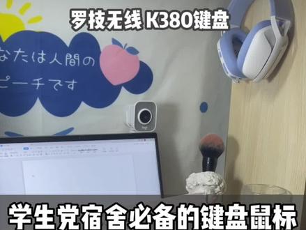 想在宿舍学习键盘声音太吵怎么办?#罗技鼠标 #开学必备 #罗技键盘 #罗技k380