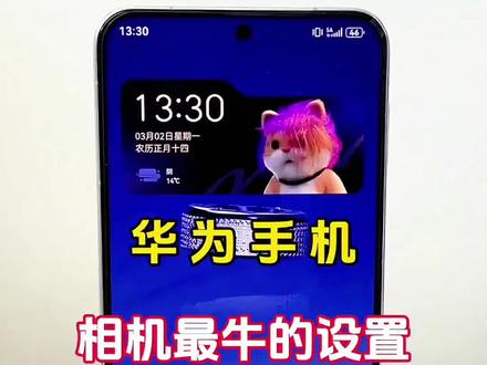 拍摄技巧,华为相机最牛的设置#手机使用技巧 #玩机技巧 #华为 #实用小技巧 #科技下一站
