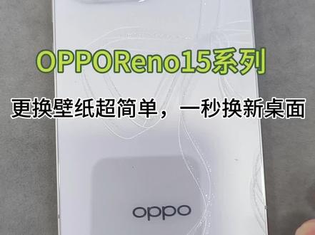 OPPO隐藏功能|一键换壁纸教程#OPPOFindN6 #无感折痕看广西 #贵港OPPO
