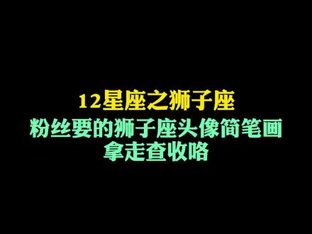 #星座头像 #简笔画 #狮子座#狮子座简笔画 12星座简笔画之狮子座,粉丝拿走查收咯 @抖音小助手