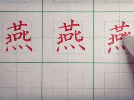 三年级下册生字:燕的写法 写好笔画复杂的字有方法 看视频一起学