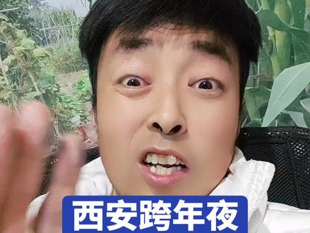 #西安#陕西#西安同城#西安旅游#跨年