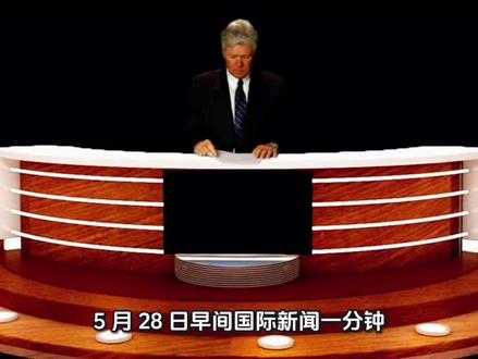5 月 28 日早间国际新闻一分钟#新闻