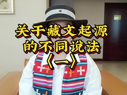 关于藏文起源的不同说法〈一〉#知识分享 #关注我每天坚持分享知识